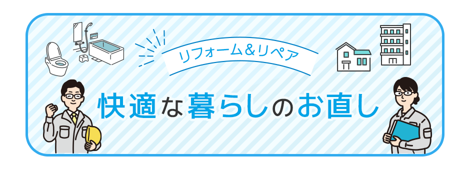 リフォーム工事で快適な暮らしを