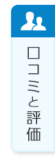 口コミと評価